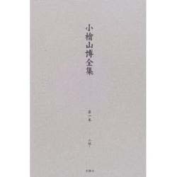 小檜山博全集 第1巻 [全集叢書]