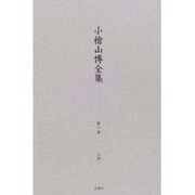 小檜山博全集 第1巻 [全集叢書]