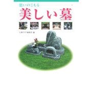 思いのこもる美しい墓 [単行本]