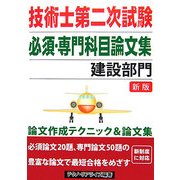 技術士第二次試験必須・専門科目論文集 建設部門 [単行本]