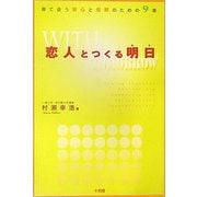 恋人とつくる明日―育て合う安心と信頼のための9章 [単行本]