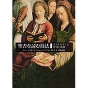 聖書を読む技法－ポストモダンと聖書の復権 [単行本]