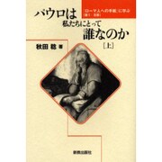 パウロは私たちにとって誰なのか 上－「ローマ人への手紙」に学ぶ(第1-8章) [単行本]