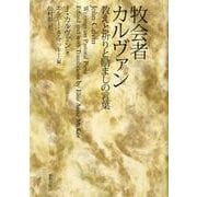 牧会者カルヴァン－教えと祈りと励ましの言葉 [単行本]
