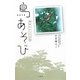 鳥あそび―野鳥おもしろ手帖 [単行本]