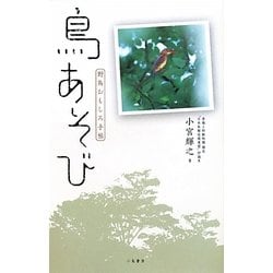 鳥あそび―野鳥おもしろ手帖 [単行本]