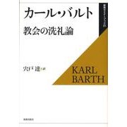 教会の洗礼論（新教セミナーブック 21） [全集叢書]