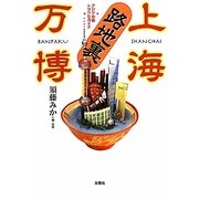 上海路地裏万博―アジアの街トラベルガイド [単行本]