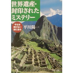 ヨドバシ.com - 世界遺産・封印されたミステリー―今なお解けない謎に