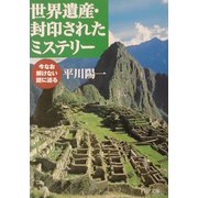 世界遺産・封印されたミステリー―今なお解けない謎に迫る(PHP文庫) [文庫]