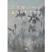 ふる里の山はありがたきかな(アルカディアシリーズ) [全集叢書]