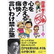 心をきたえる痛快!言いわけ禁止塾（齋藤孝の「ガツンと一発」シリーズ 第 6巻） [単行本]