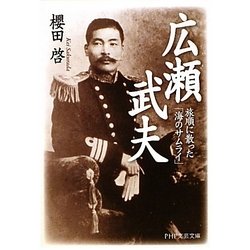 広瀬武夫―旅順に散った「海のサムライ」(PHP文芸文庫) [文庫]