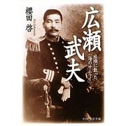 広瀬武夫―旅順に散った「海のサムライ」(PHP文芸文庫) [文庫]