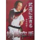 格闘空手 武道に生きる [単行本]