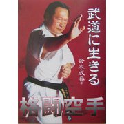 格闘空手 武道に生きる [単行本]