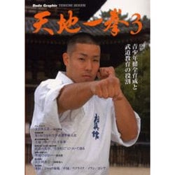 Budo Graphic天地一拳 3 [単行本]