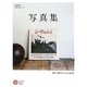 写真集―誰かに贈りたくなる108冊(コロナ・ブックス) [単行本]