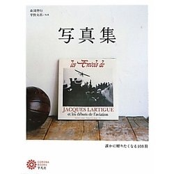 写真集―誰かに贈りたくなる108冊(コロナ・ブックス) [単行本]