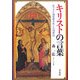 キリストの言葉―マタイ福音書をめぐる18章 [単行本]