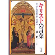 キリストの言葉―マタイ福音書をめぐる18章 [単行本]
