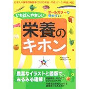 いちばんやさしい栄養のキホン―オールカラーで見やすい [単行本]