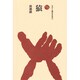 猿（ものと人間の文化史 34） [全集叢書]
