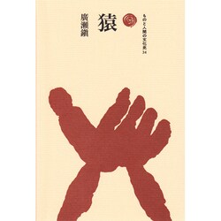 猿（ものと人間の文化史 34） [全集叢書]
