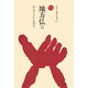 地方仏〈2〉(ものと人間の文化史〈41-2〉) [全集叢書]
