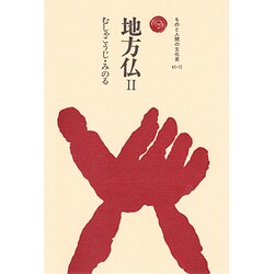 地方仏〈2〉(ものと人間の文化史〈41-2〉) [全集叢書]