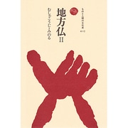 地方仏〈2〉(ものと人間の文化史〈41-2〉) [全集叢書]