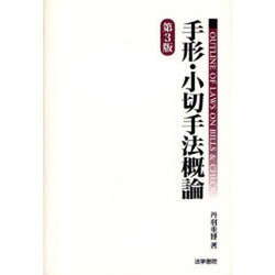 手形・小切手法概論 第3版 [単行本]