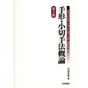 手形・小切手法概論 第3版 [単行本]