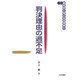 判決理由の過不足(裁判官と考える法律学〈4〉) [全集叢書]