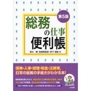 総務の仕事便利帳 第5版 [単行本]