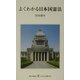 よくわかる日本国憲法(レグルス文庫) [新書]