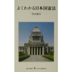 よくわかる日本国憲法(レグルス文庫) [新書]