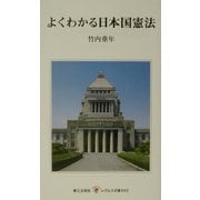 よくわかる日本国憲法(レグルス文庫) [新書]