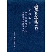 資料篇〈3〉(安藤昌益全集〈第16巻 下〉) [全集叢書]