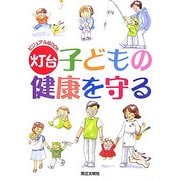 子どもの健康を守る(灯台ビジュアルBOOK) [単行本]