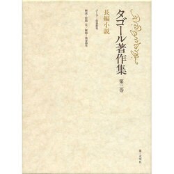 タゴール著作集 第3巻 長編小説 [全集叢書]