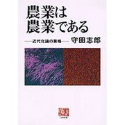 農業は農業である―近代化論の策略(人間選書〈96〉) [全集叢書]
