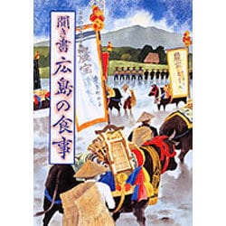 聞き書 広島の食事(日本の食生活全集〈34〉) [全集叢書]
