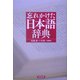 忘れかけた日本語辞典 [事典辞典]