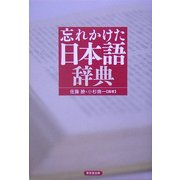 忘れかけた日本語辞典 [事典辞典]