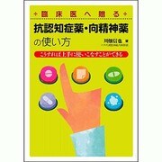臨床医へ贈る抗認知症薬・向精神薬の使い方 [単行本]