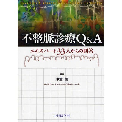 不整脈診療Q&Aエキスパート33人からの回答 [単行本