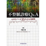 不整脈診療Q&Aエキスパート33人からの回答 [単行本]