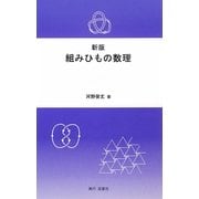 新版 組みひもの数理 [単行本]