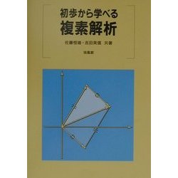 ヨドバシ.com - 初歩から学べる複素解析 [単行本] 通販【全品無料配達】